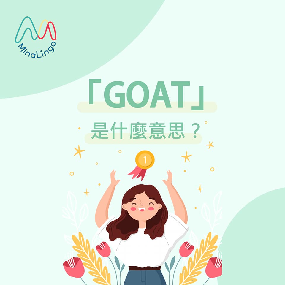 MinaLingo - 今天來教大家美國流行單字用法😏「 #GOAT 」的意思是什麼呢?不是山羊嗎？🤔 ... | Facebook