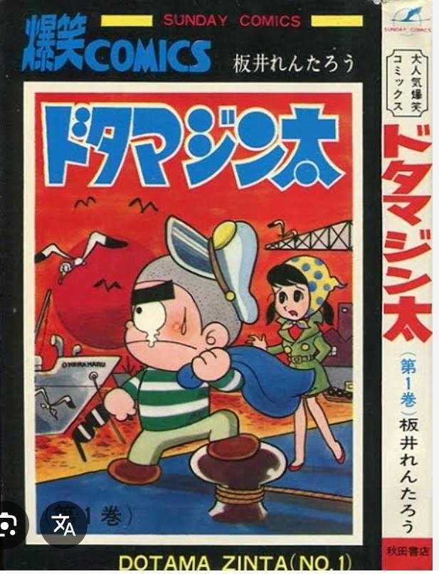 1970年代、冒険王に連載されていたドタマジン太。
