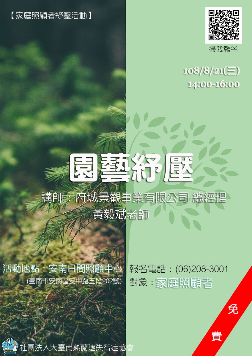 社團法人大臺南熱蘭遮失智症協會 - 【家庭照顧者紓壓活動】園藝紓壓 經常被大家秒殺的熱門課程─園藝紓壓又！來！了！... | Facebook