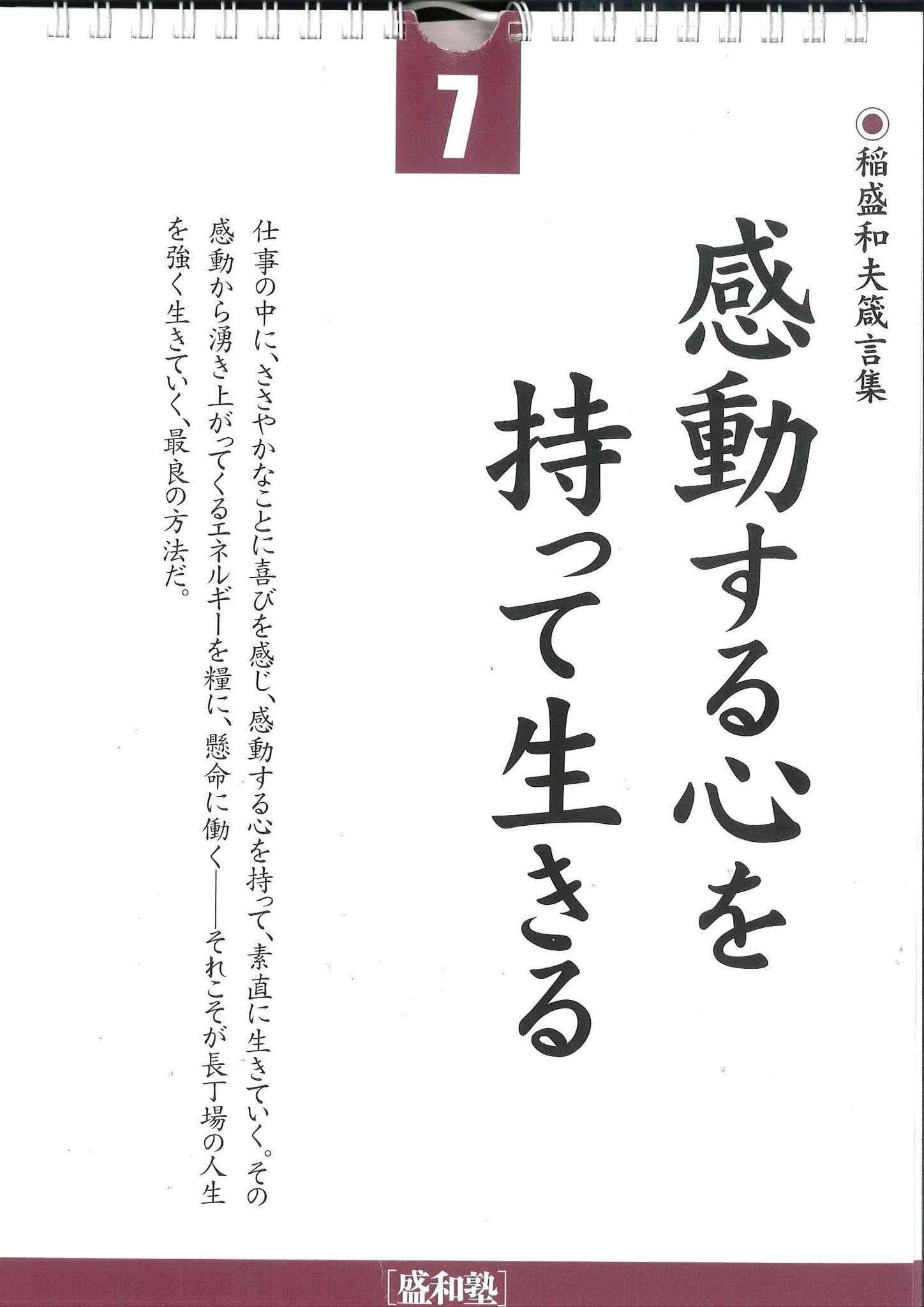 毎朝、名言をお届け！日々是好日（共に経営を伸ばす勉強会） | 1月7日 『致知』名言 | Facebook