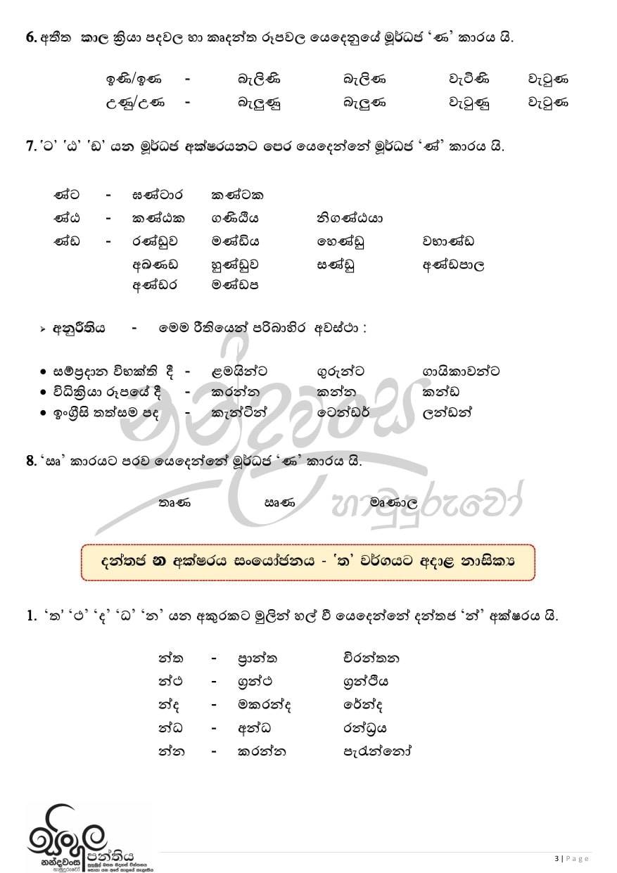 🎯 අක්ෂර වින්‍යාසය 👉 අ.පො.ස... - තුන් හෙළයේ සිංහල පන්තිය