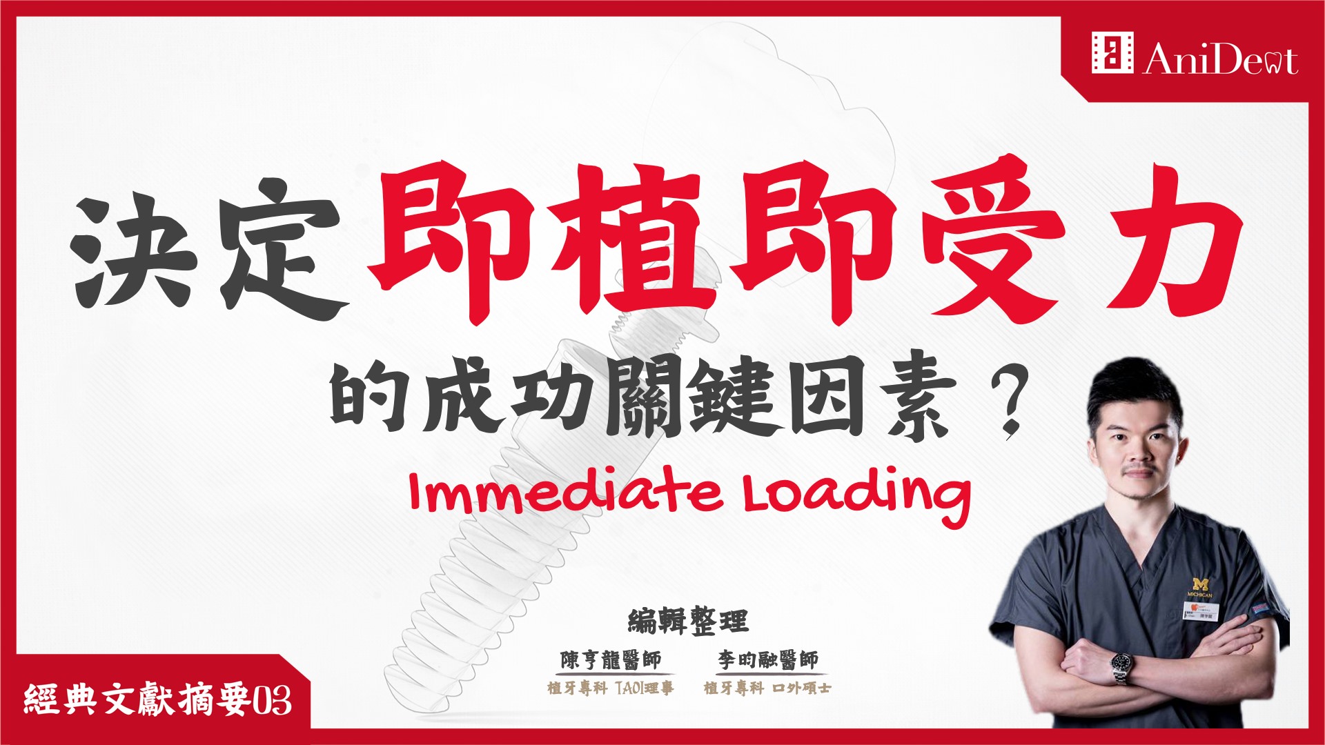 安立登 - 🔍《AniDent經典文獻摘要》🔍 想知道即植即受力成功的 關鍵因素是什麼嗎？🤔...