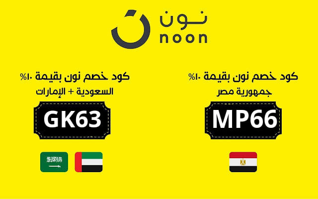 اكواد خصم نون | Cairo
