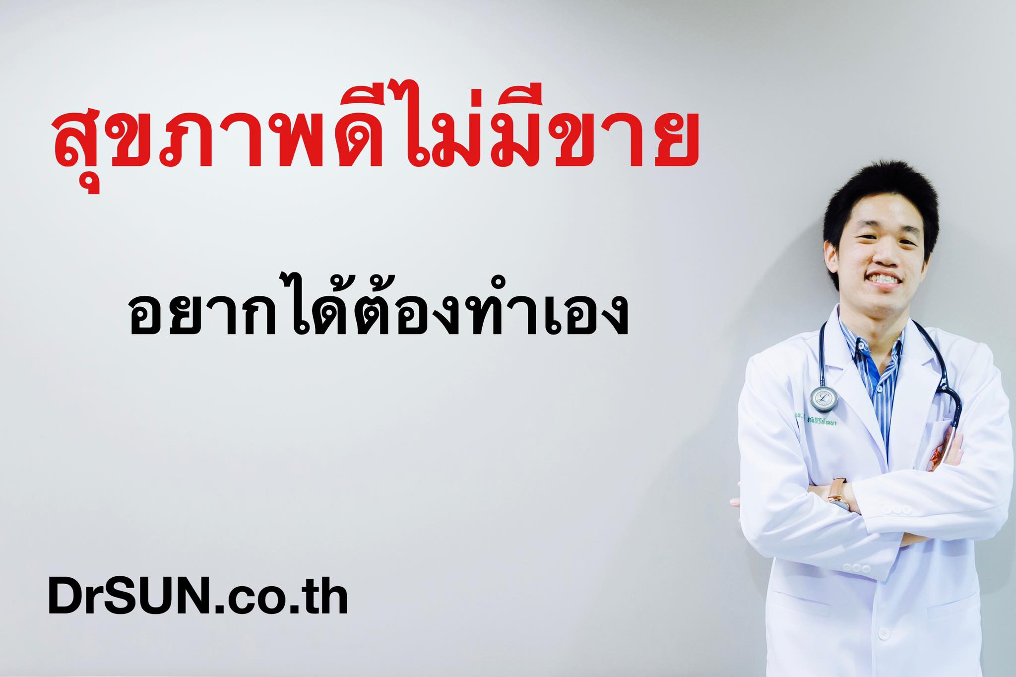 หมอซัน Drsun - 📌เห็นด้วยพิมพ์ 1 ติดตามข่าวสาร คลิ้ก... | Facebook