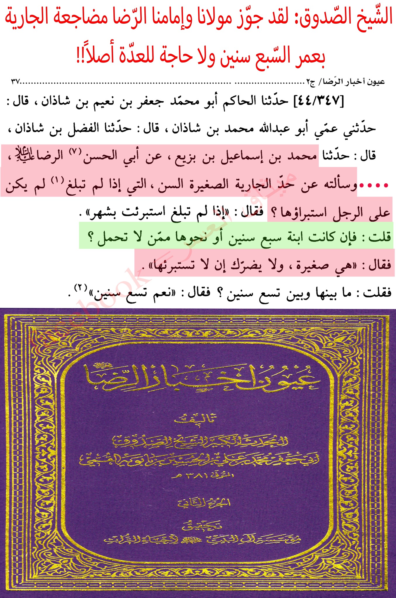ميثاق العسر - #الإمام الرّضا: يجوز وطء الجارية بنت سّبـ.ع... | Facebook