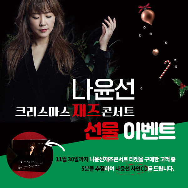 고양문화재단 - 우리 시대 최고의 재즈가수, 나윤선의 10집 앨범 월드투어를 기념해 나윤선의 사인CD를...