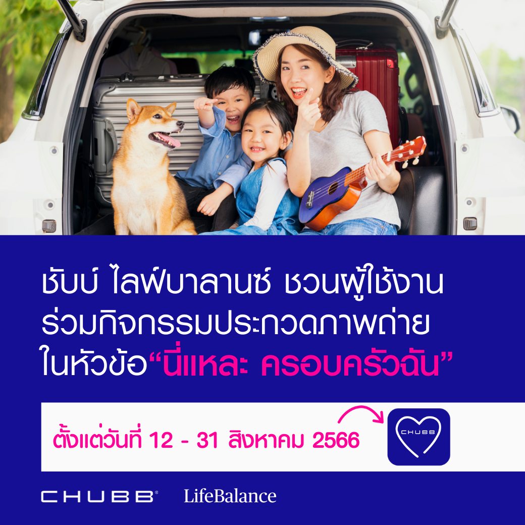 Chubb - ชับบ์ ไลฟ์บาลานซ์ ชวนผู้ใช้งานร่วมกิจกรรมท้าทายในแอปพลิเคชัน ...