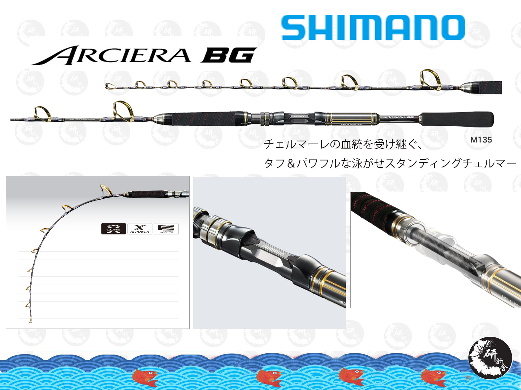SHIMANO ARCIERA BG M135 30～200號/H175 60～300號軽量高強度優素材