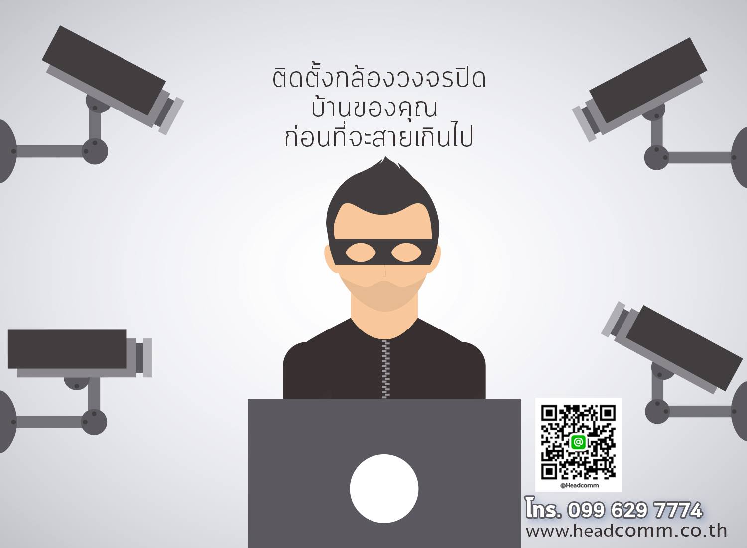 ร... - เฮดคอมม์ เอ็นจิเนียริ่ง : จำหน่ายและติดตั้งกล้องวงจรปิด