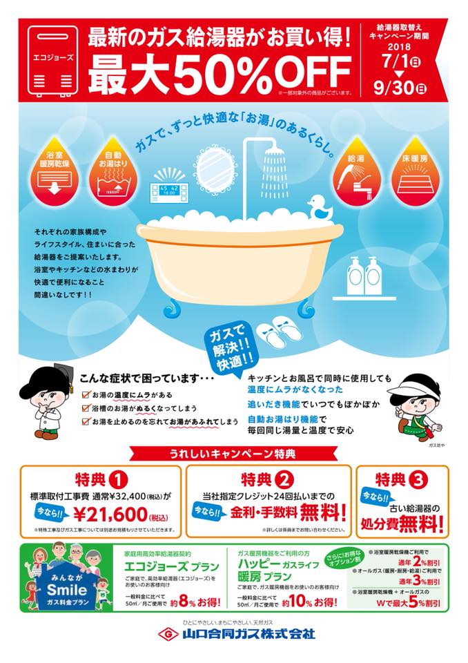 山口合同ガス株式会社 給湯器キャンペーンのご案内 Facebook