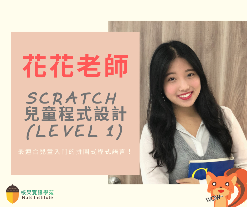 核果資訊學苑（新竹） - 【Scratch Level1】 哇！今天來為大家介紹核果Scratch...