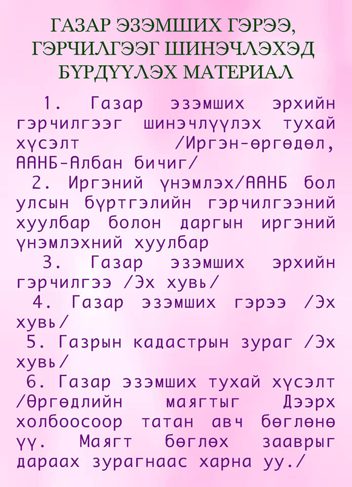 Газар эзэмших тухай хүсэлт гаргах маягтыг http://darkhan.gazar.gov.mn ...