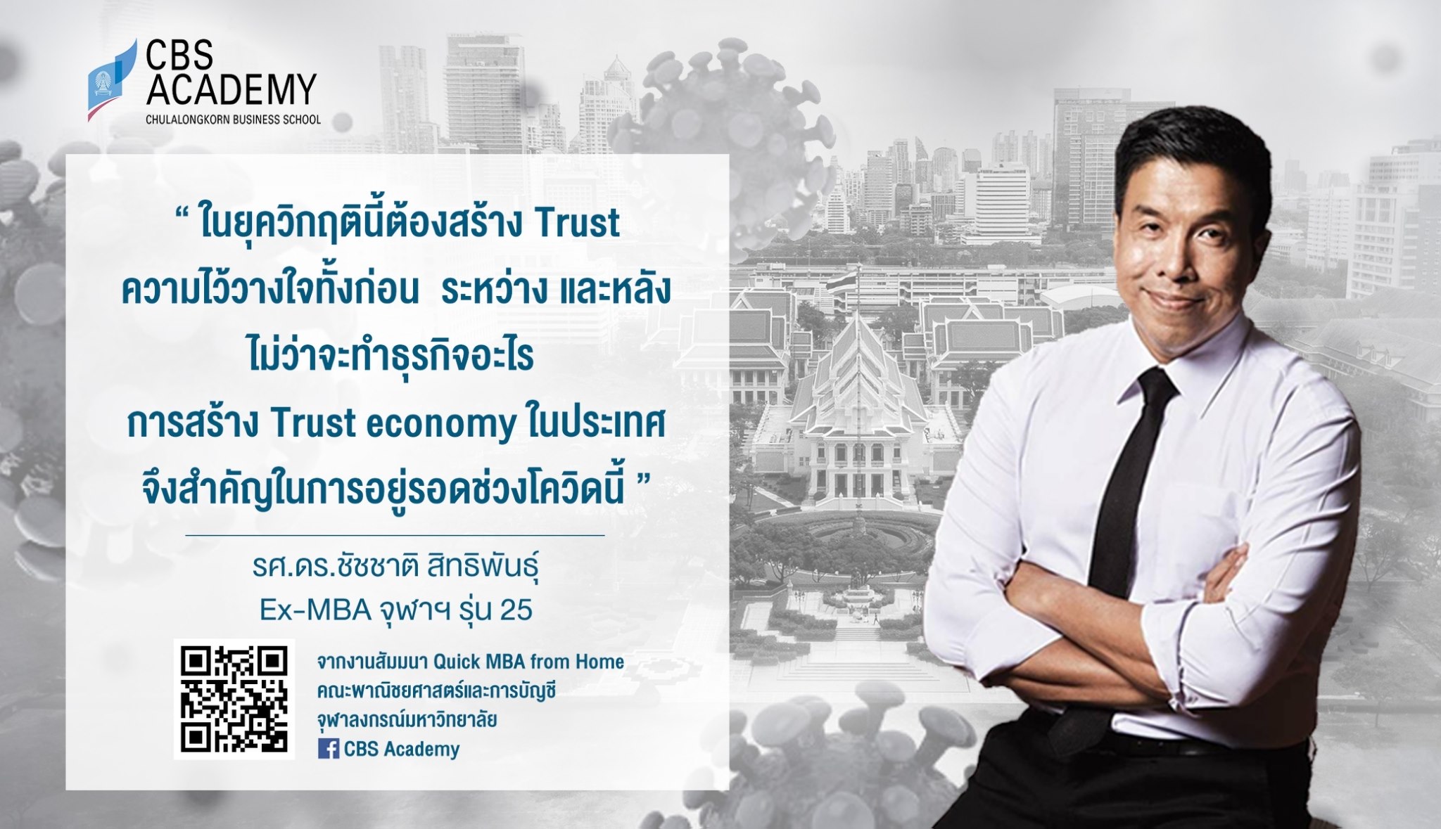 CBS Academy - “ในยุควิกฤตินี้ต้องสร้าง Trust... | Facebook