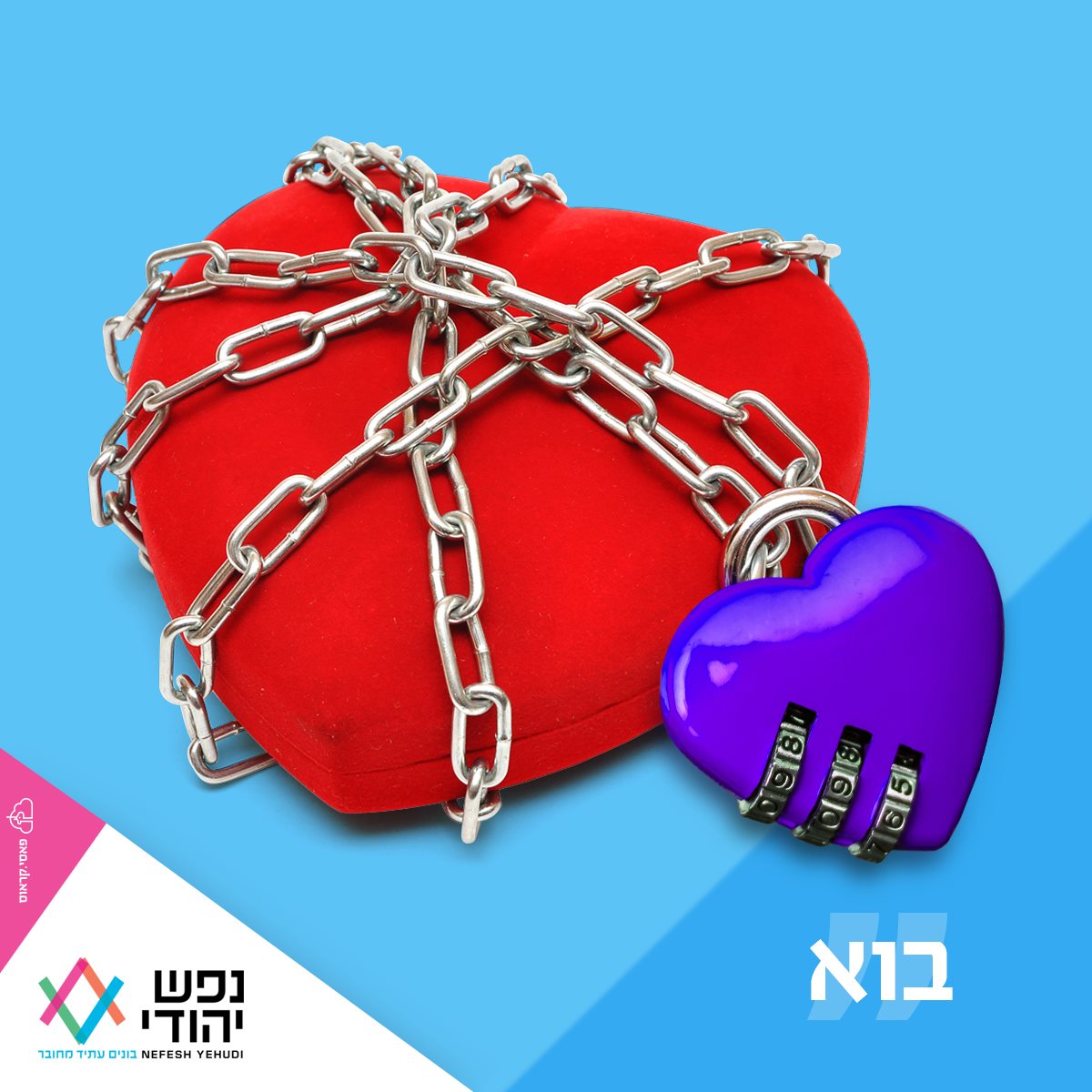 נפש יהודי - מתי אלמד לבחור נכון? ** 