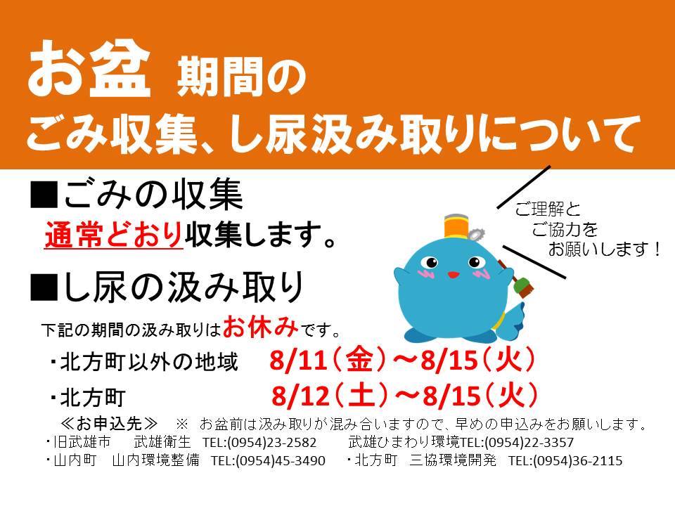 武雄市役所 お盆期間中のごみ収集 し尿汲み取り業務のお知らせ お盆期間中のごみ収集 し尿汲み取り業務についてお知らせします ごみの収集について ごみの収集については お盆期間中も通常どおり収集します し尿汲み取りについて し尿の汲み取りについて