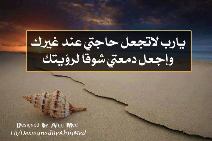 يارب لا تجعل حاجتي عند غيرك واجعل دمعتي شوقا لرويتك Publicaciones Facebook