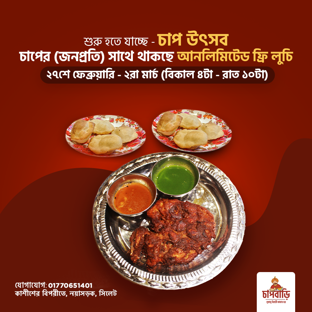 চাপবাড়ি - Chapbari | Sylhet