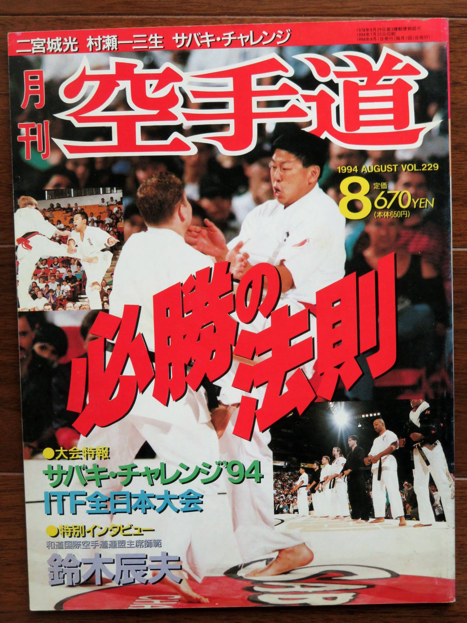 kuro-obi - 月刊「空手道」1994年8月号 必勝の法則 Monthly
