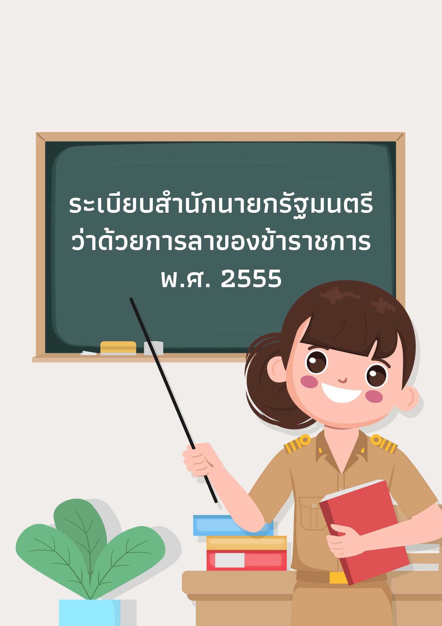 สรุป... - อาจารย์โกติวเตอร์ | Facebook