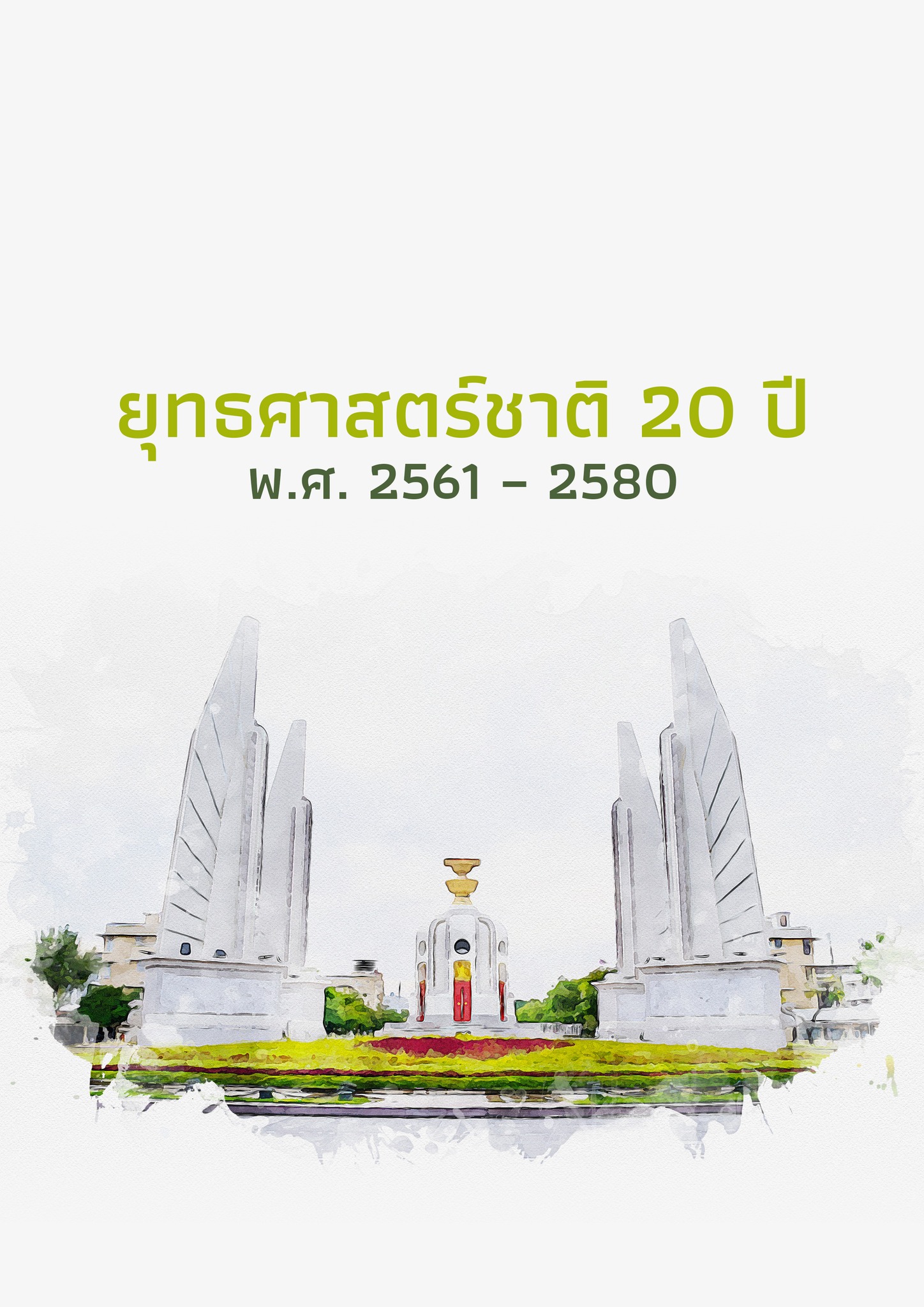 สรุป ยุทธศาสตร์ชาติ อัพเดทแล้วในกลุ่ม... - อาจารย์โกติวเตอร์ | Facebook