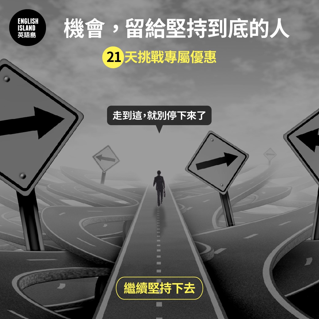 世界公民文化中心Core&Corner - 【機會，留給堅持到底的人】 學英文的路雖然不算短，但可以是筆直的。 而這條路上的你，並不孤單，因為 ...