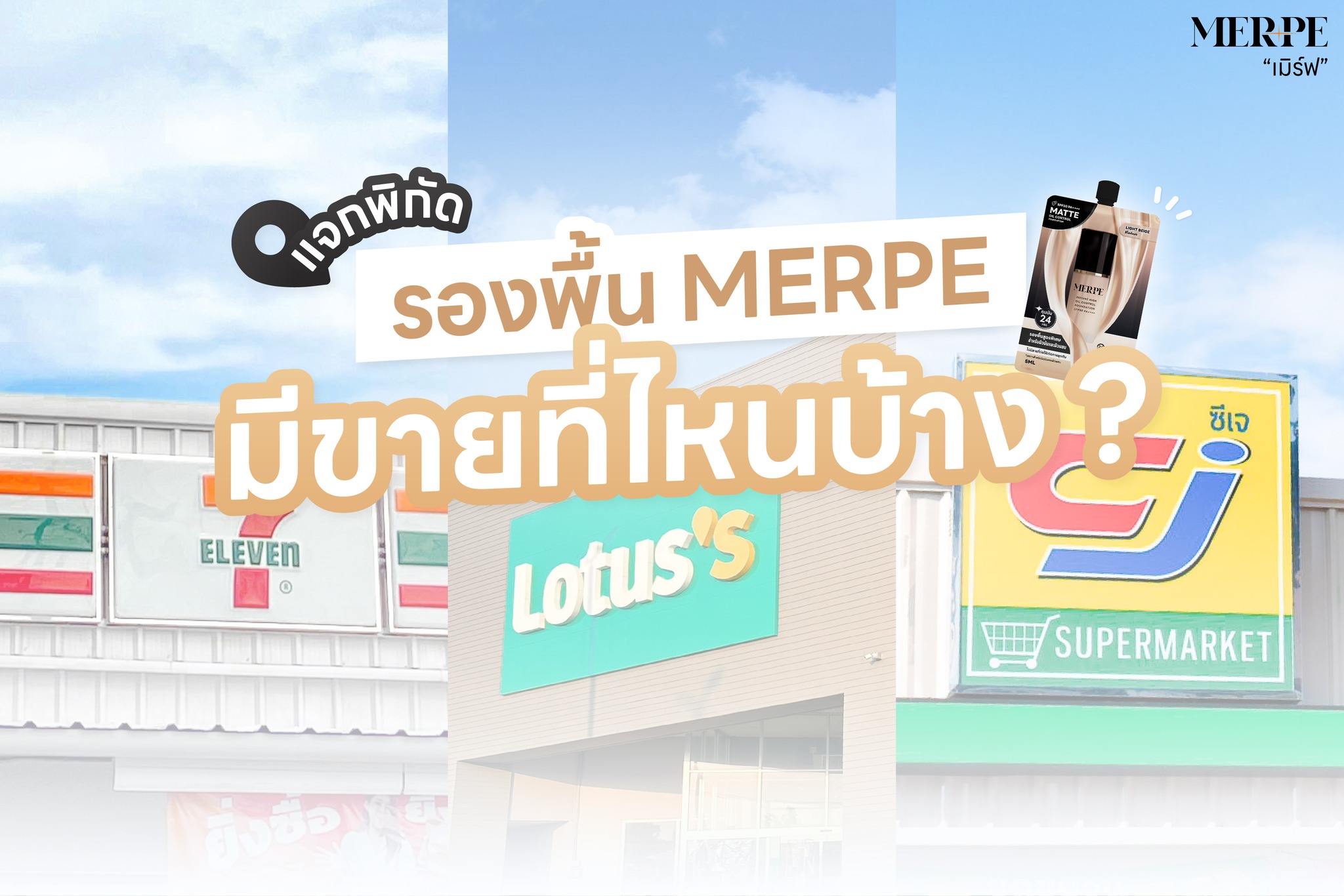 MERPE เมิร์ฟ - 📍แจกพิกัด รองพื้นMerpe มีขายที่ไหนบ้าง ?... | Facebook