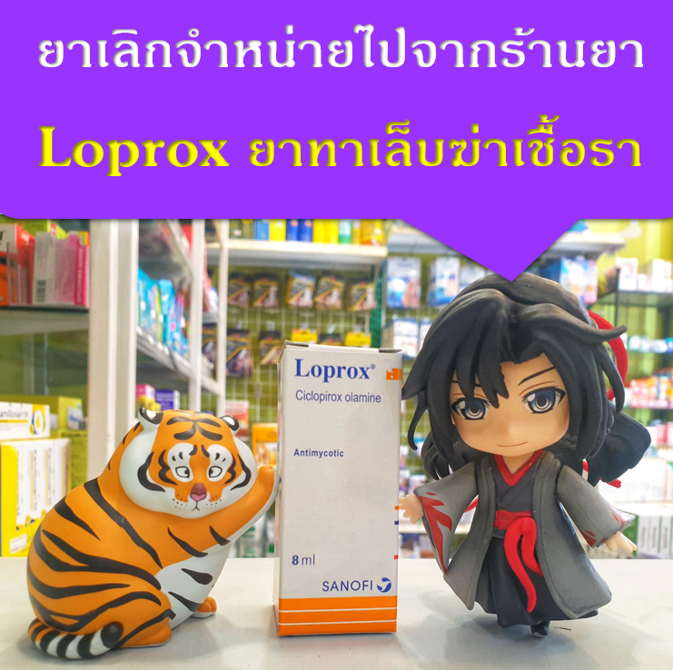 ยารักษาใจ - ยาเลิกจำหน่ายไปจากร้านยา #Loprox... | Facebook
