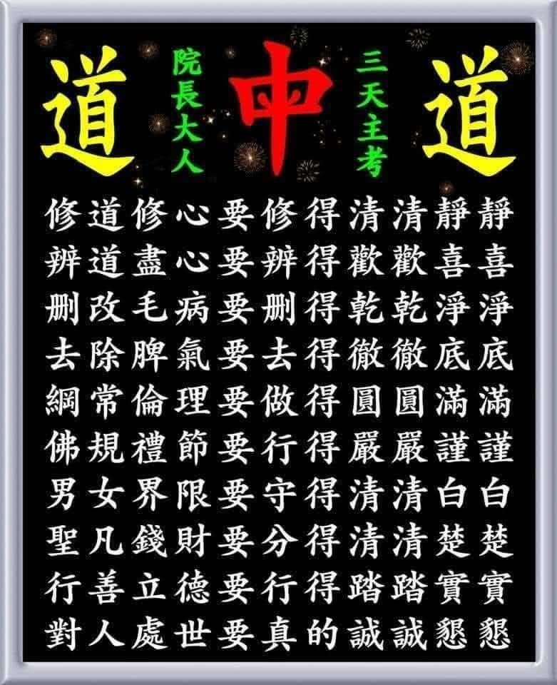 Beng - 這段三天主考・院長大人慈訓: 可說是把一貫道「修心、修行、修辦、修德」的全貌，用最平實、最直接的語言點示出來。 所謂「修道修心 ...