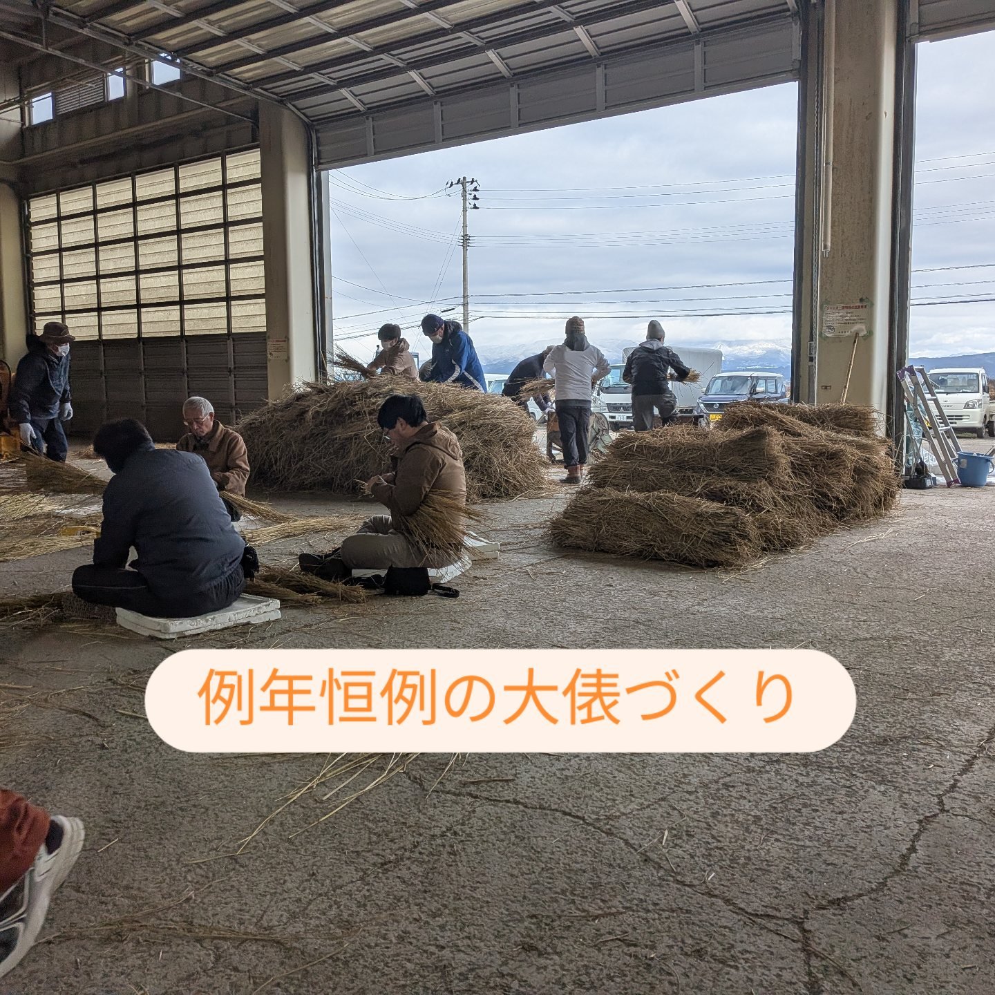 尚 - 来年の褌事業に向けて大俵づくり！ 例年恒例の方々と楽しい1日でした💪 #大俵づくり #お疲れ様でした #会津高田大俵引き #褌事業 ...