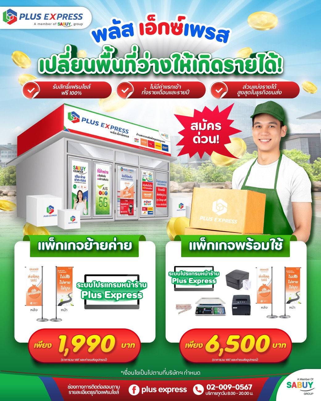 PLUS EXPRESS - แพ็กเกจโดนใจ๊...โดนใจ 💚... | Facebook