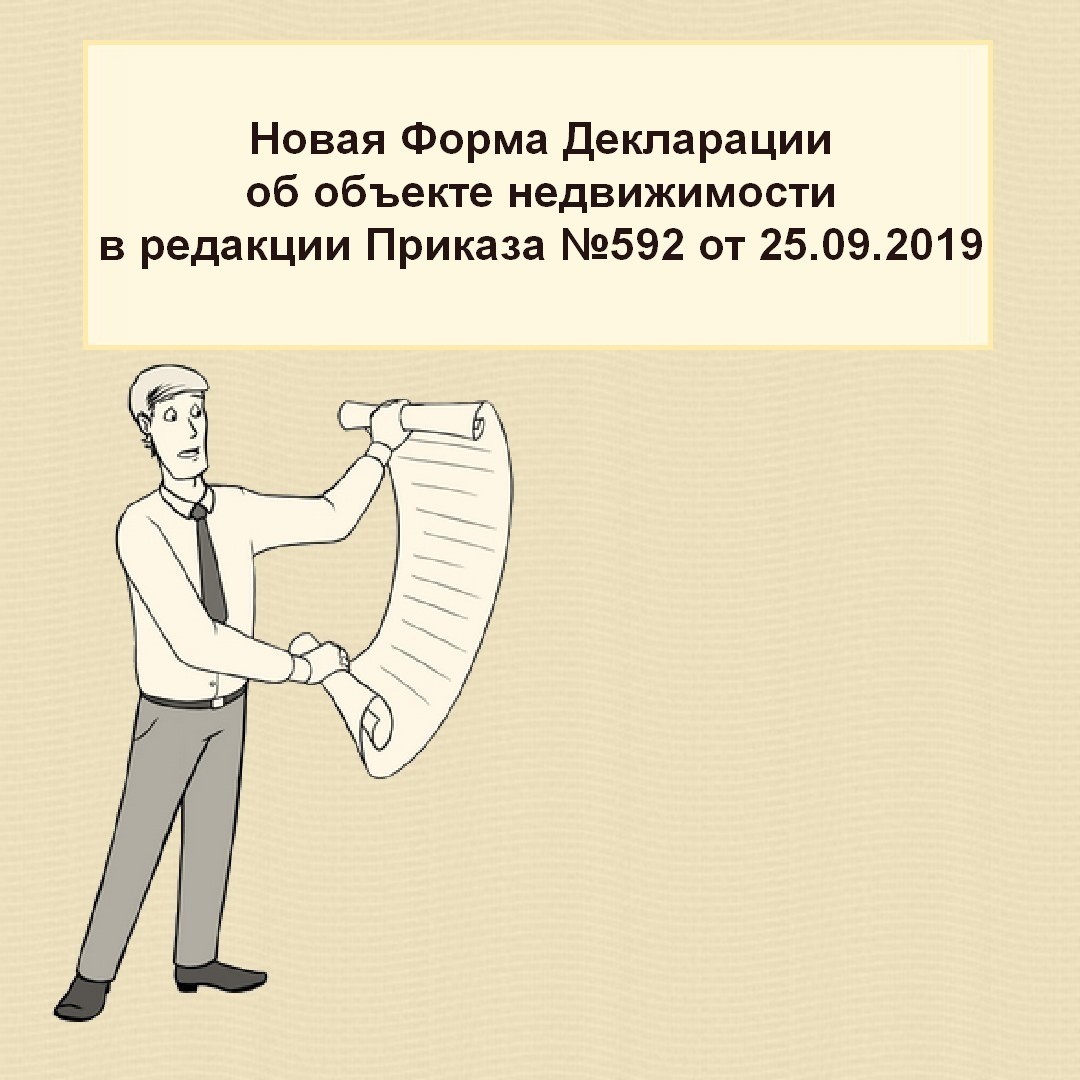 Декларация об объекте недвижимого имущества приказ