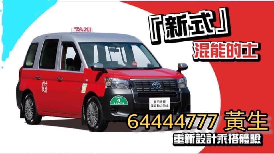 的士司機資訊網 - 『官方租車推介』 _____________________ 全新混能的士/新四座 (紅/綠的) 招請混能替更/假日替更 ...