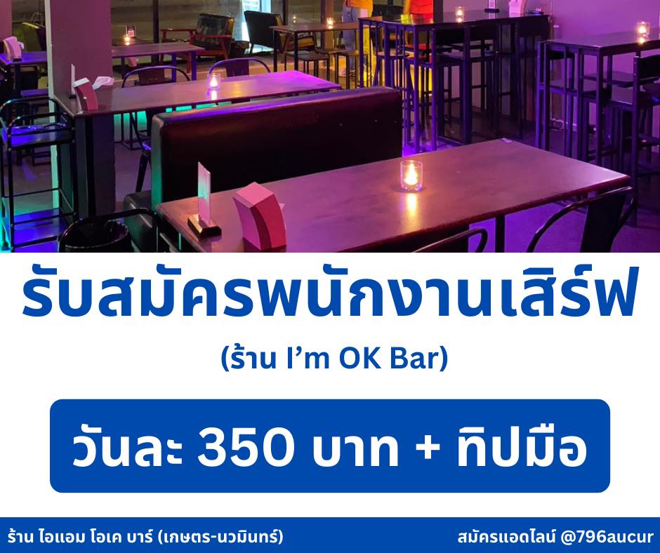 I’m OK Bar - ร้าน I’m OK Bar (เกษตร-นวมินทร์) รับสมัคร... | Facebook