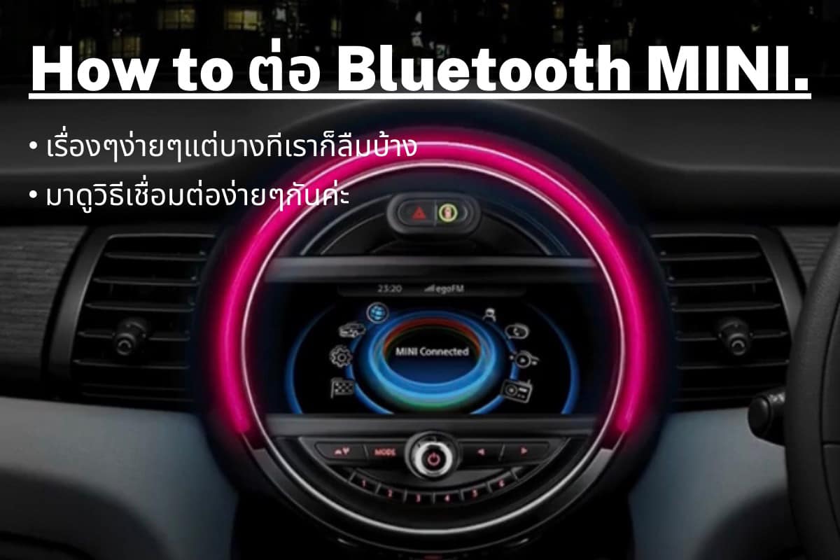 How to เชื่อมต่อ Bluetooth ในรถ... - Sales MINI Cooper Fueng