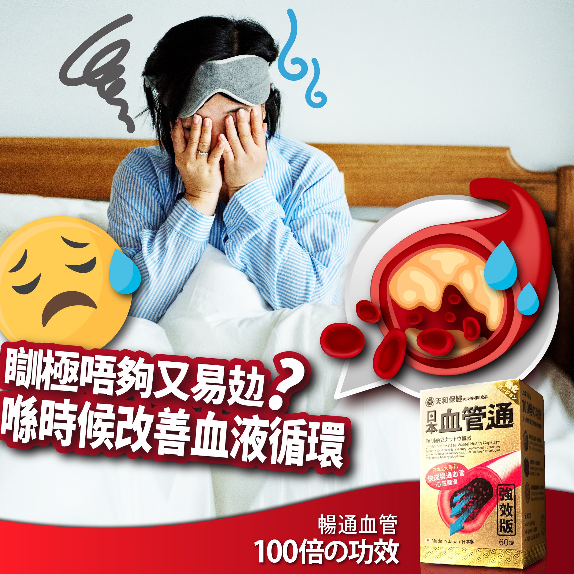天和保健 血管通 - 【🥱瞓極唔夠又易攰？ 喺時候改善您嘅血液循環了】...