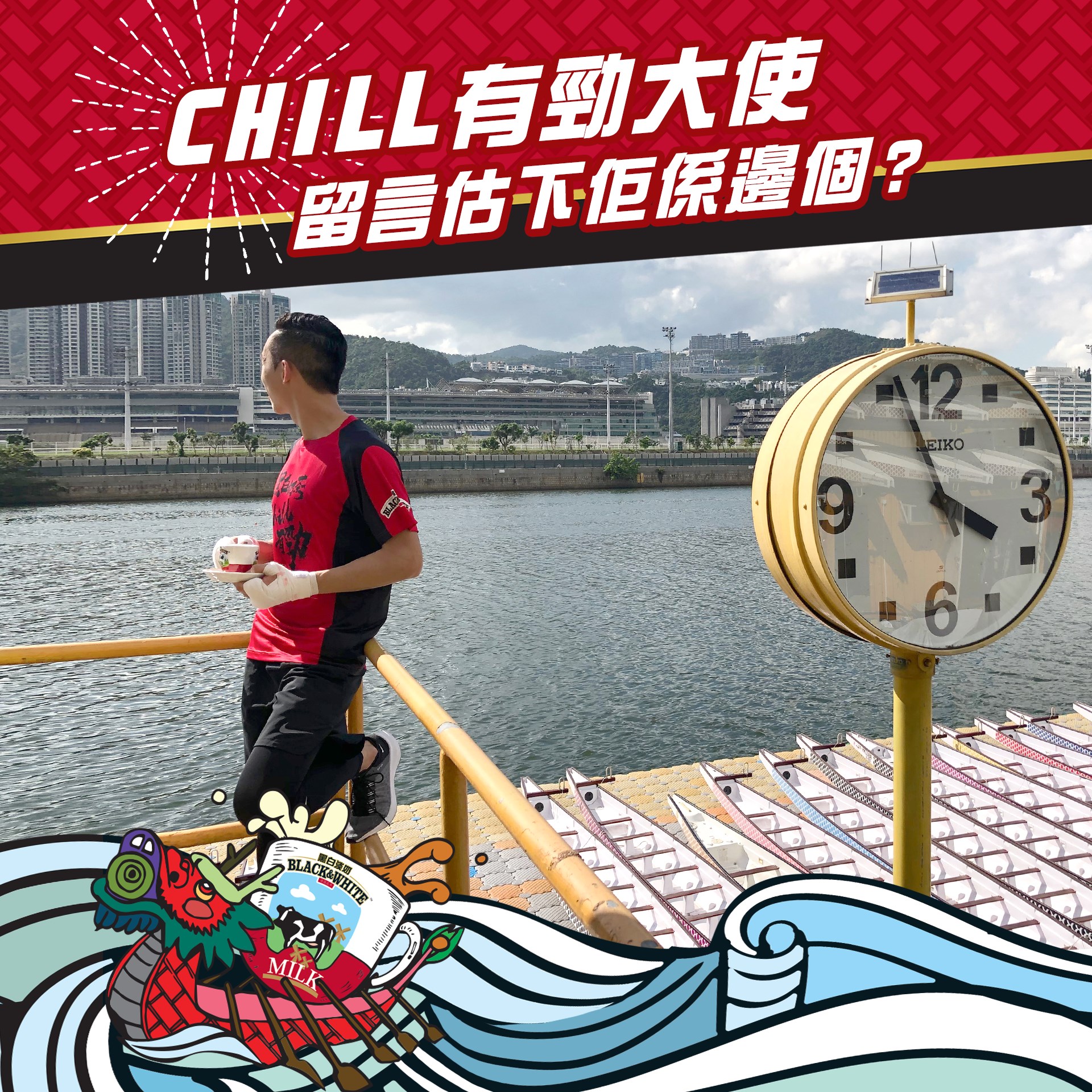 【星級嘉賓同你迎接香港龍舟嘉年華！】... - 至愛黑白淡奶 I ♥ Black & White