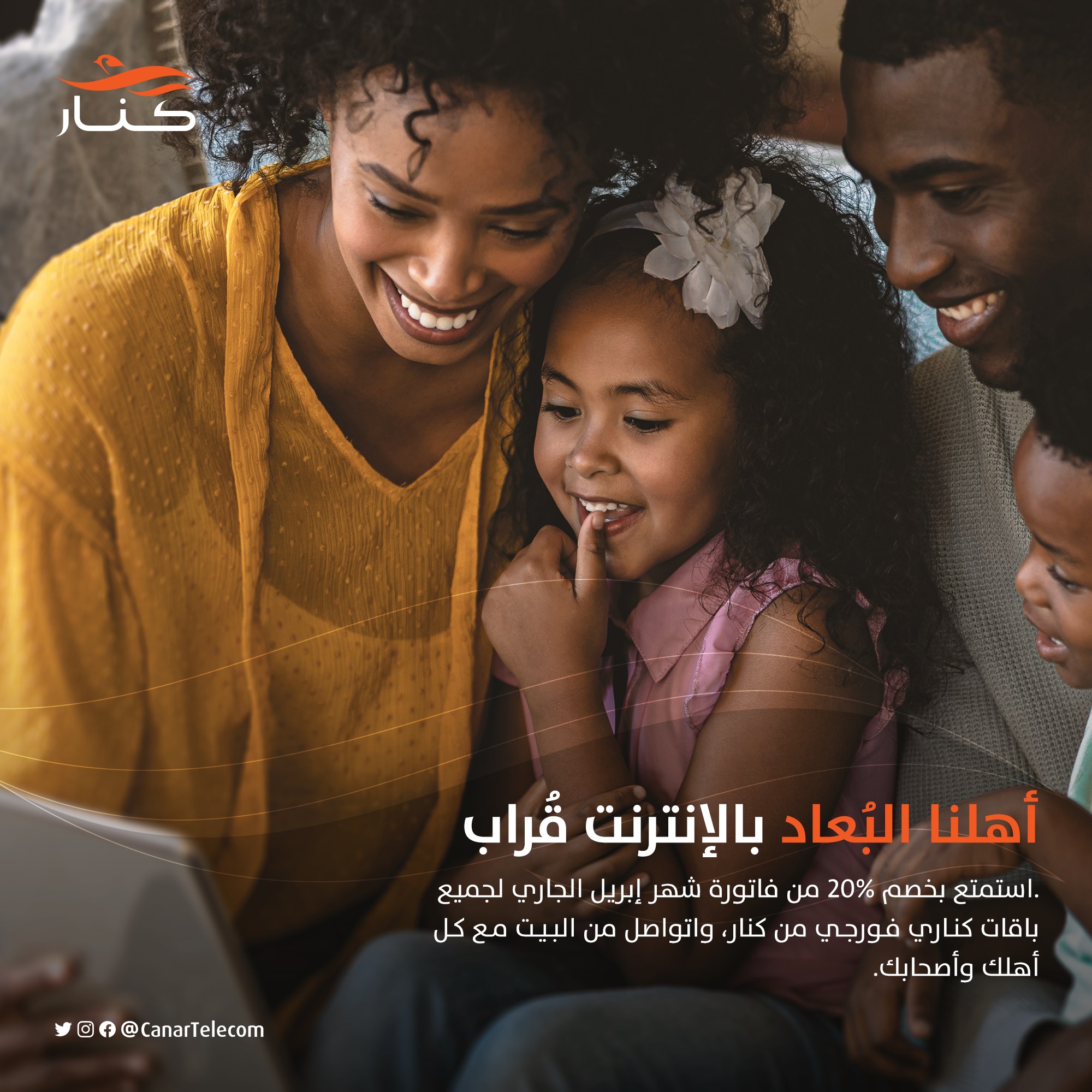 أهلنا البُعاد..... - Canar Telecommunication Company Ltd. | Facebook