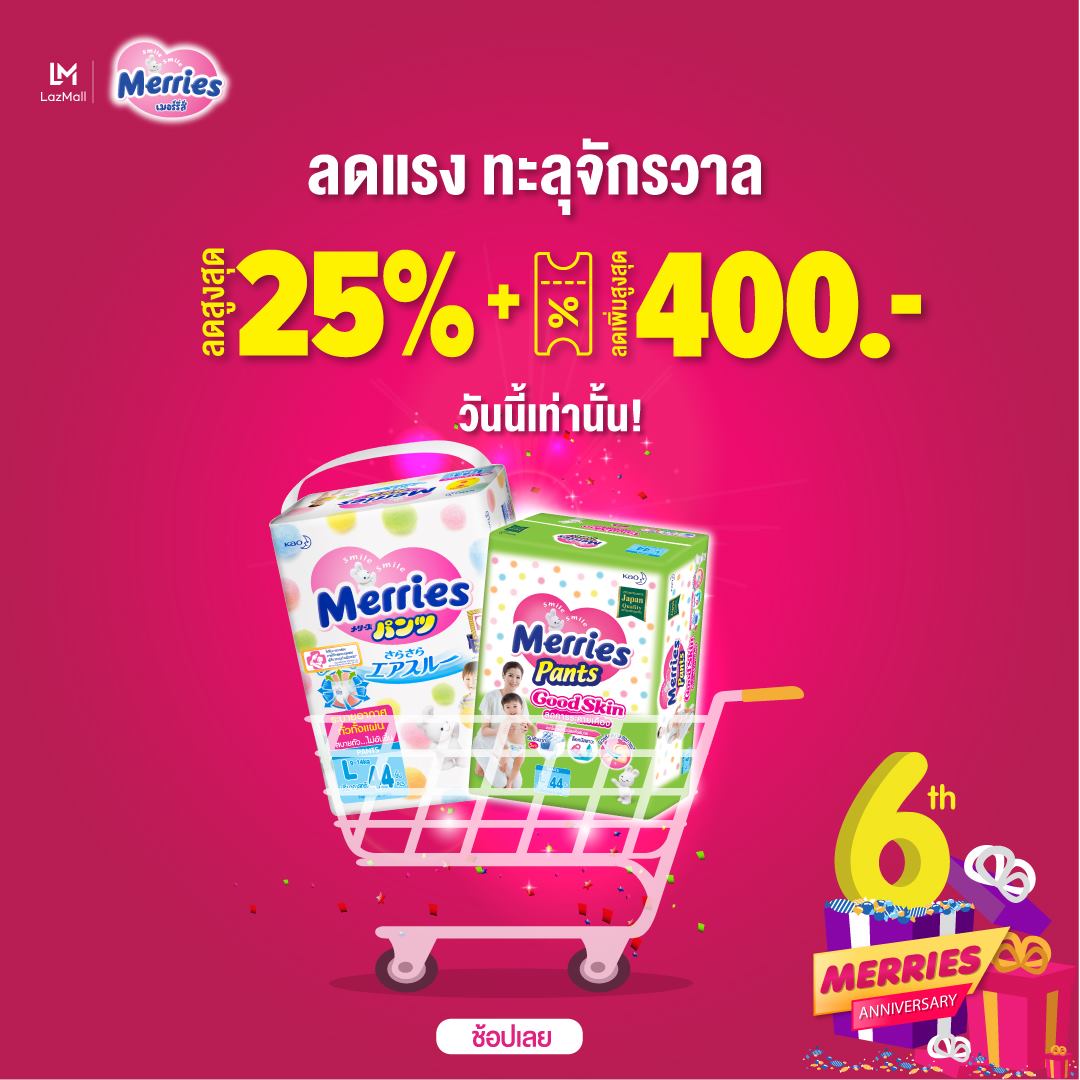 🎉 ฉลอง 6 ปี Merries ลดแหลก ทะลุจักรวาล!... - Merries Thailand