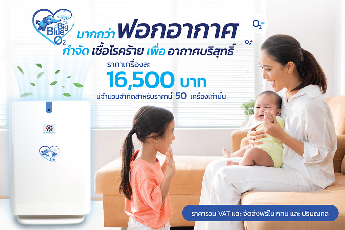 Big blue O2 เครื่องฟอกอากาศสำหรับคนเป็นภูมิแพ้