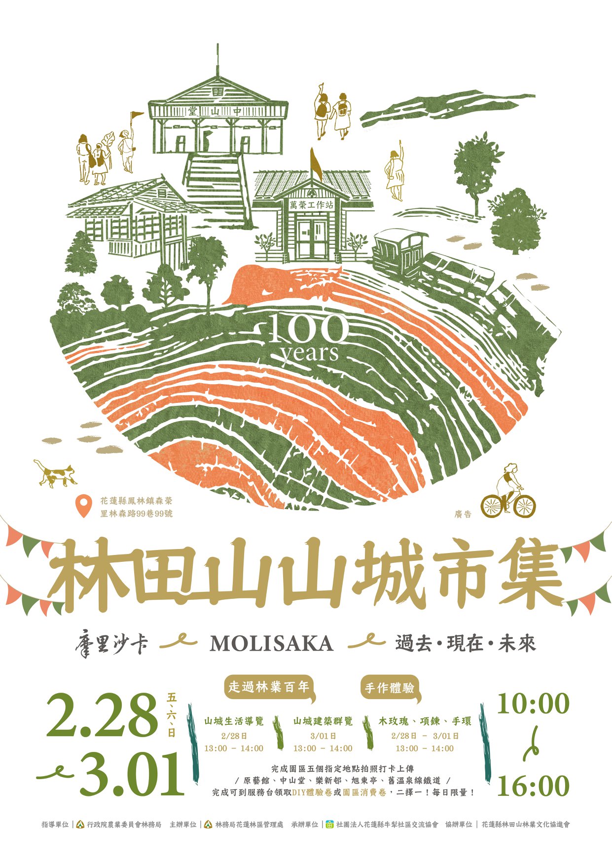 林田山林業文化園區 - 🎉🎉 摩里沙卡：林田山百年系列活動 第二波 🎉🎉 🎉🎉 導覽 ｜ 市集 ｜ 手作 🎉🎉 活動時間：2/28~3/1 ...