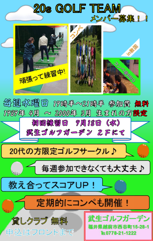 武生ゴルフガーデン 20代の方限定ゴルフサークルを設立致します 20s Golf Facebook