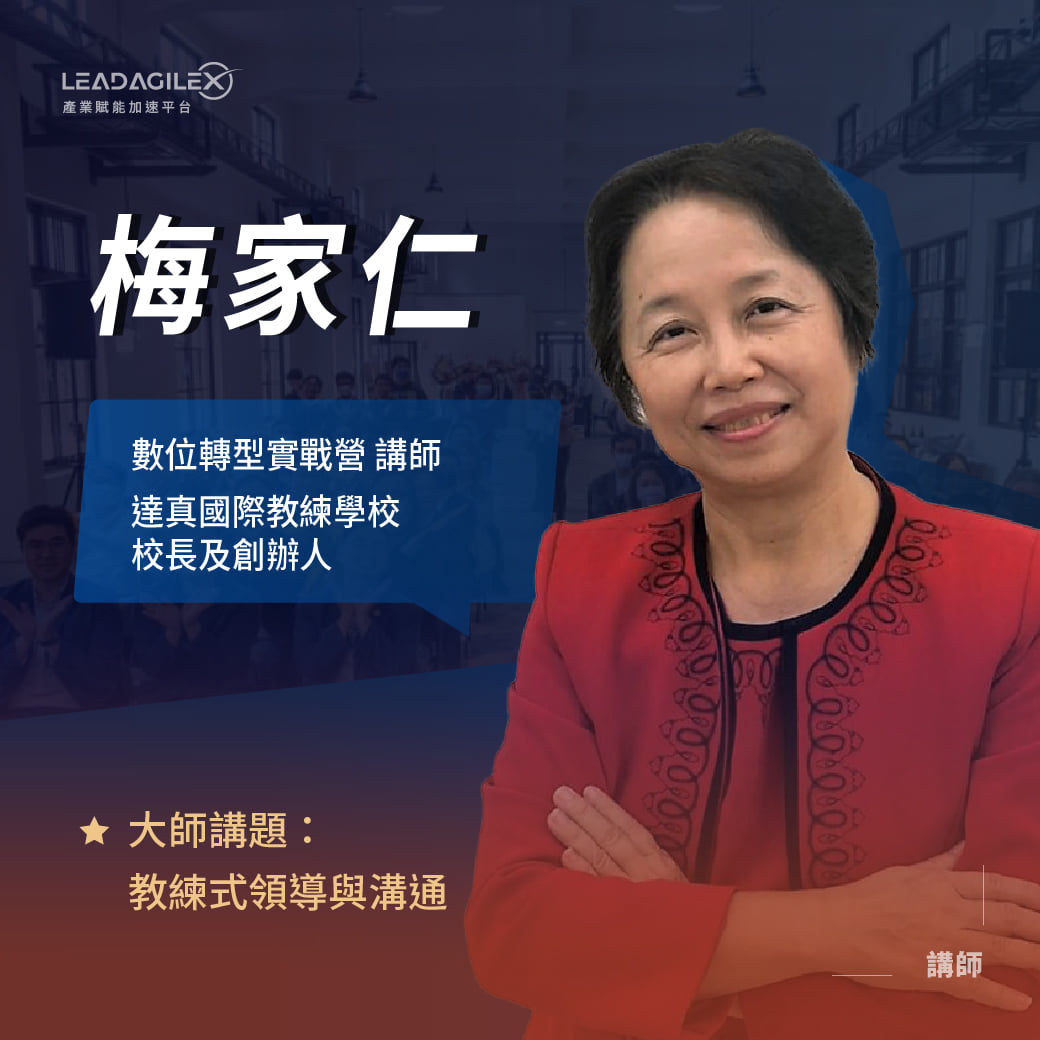 #實戰營講師群🚀 梅家仁｜達真國際教練學校校長及創辦人... - LeadAgilex-產業賦能加速平台 | Facebook