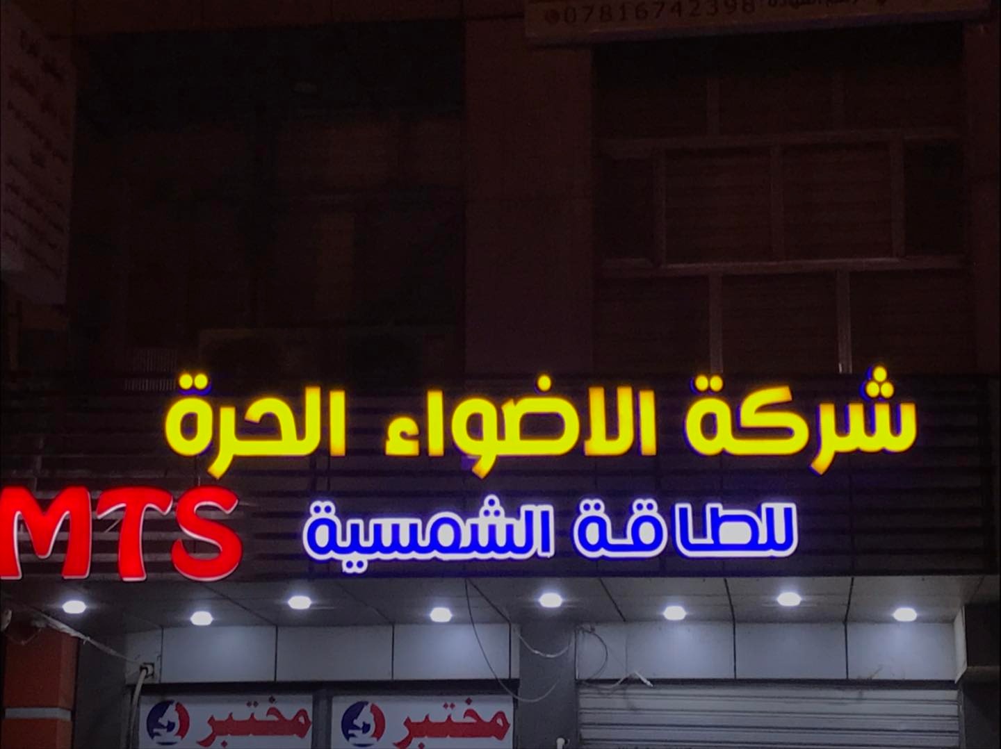 منوار - مخاطر التيار الكهربائي وكيفية التعامل معه : 1 ـ عدم لمس مفاتيح ...