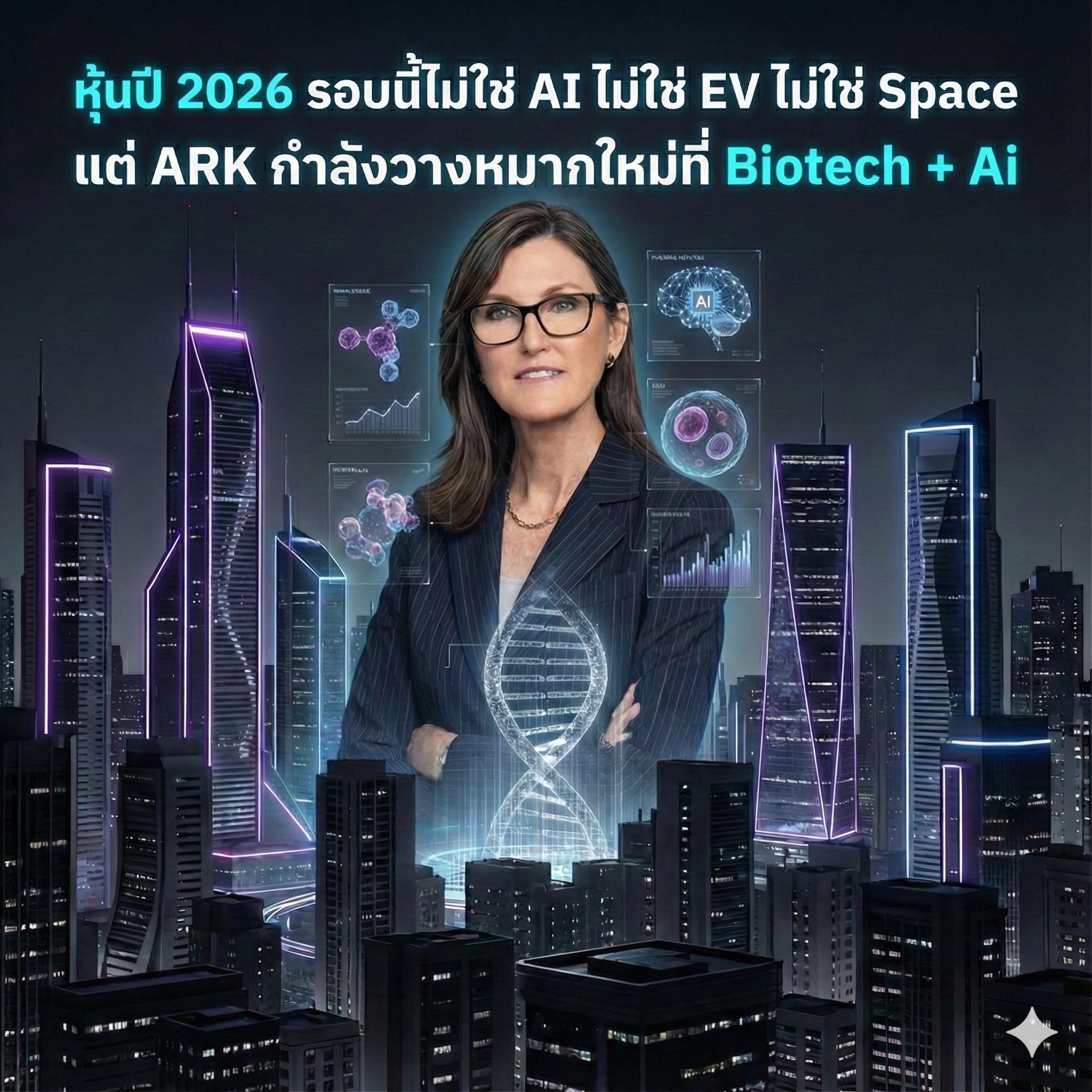 Phon Cheyaroon - โพยหุ้นปี 2026 จาก Ark... | Facebook