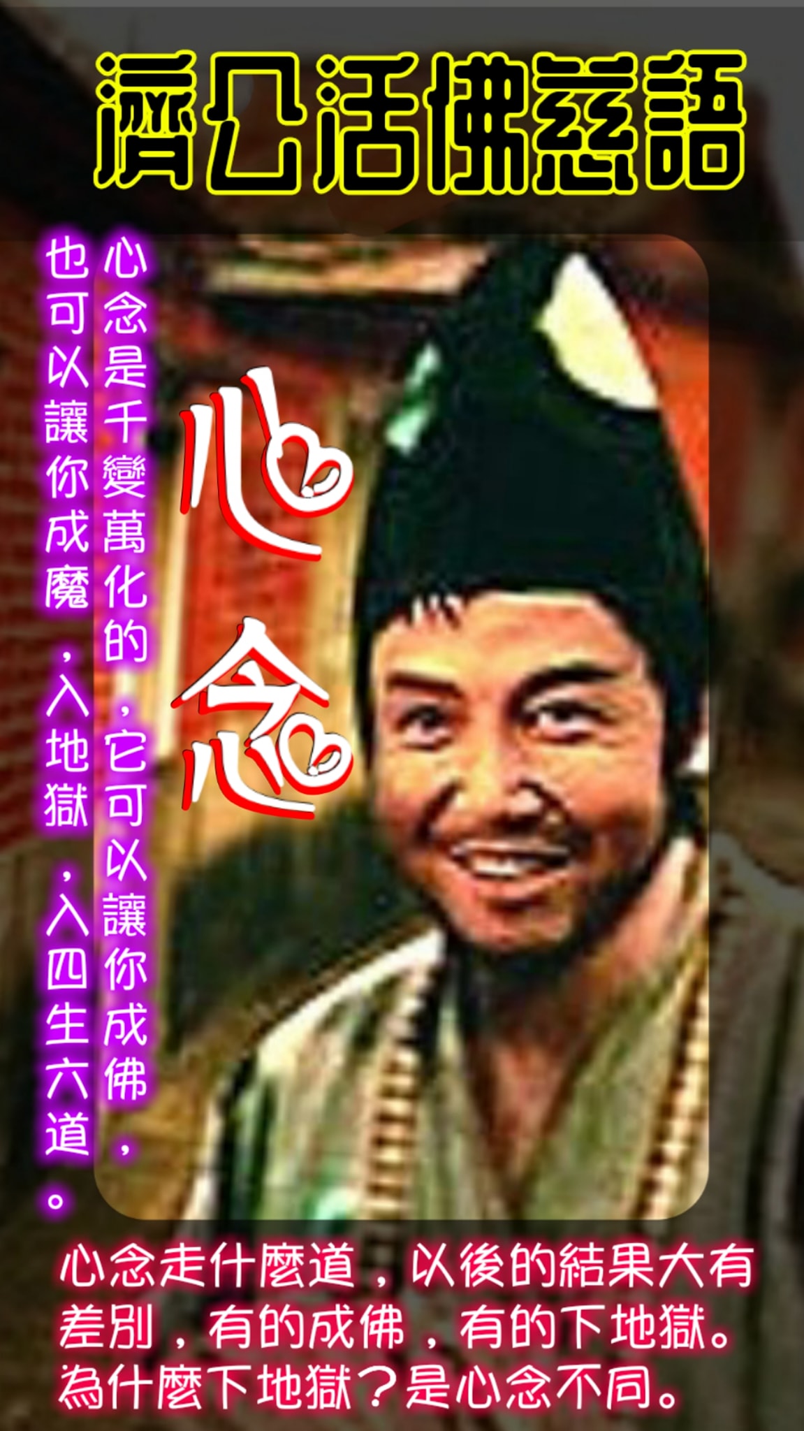 發一天元和善 - 濟公活佛慈語：心念 今天你發一個善念，就會有佛助你一把、推你一把， 讓你前進得更好；「心念」是好的，就接好的感應！ 如果 ...