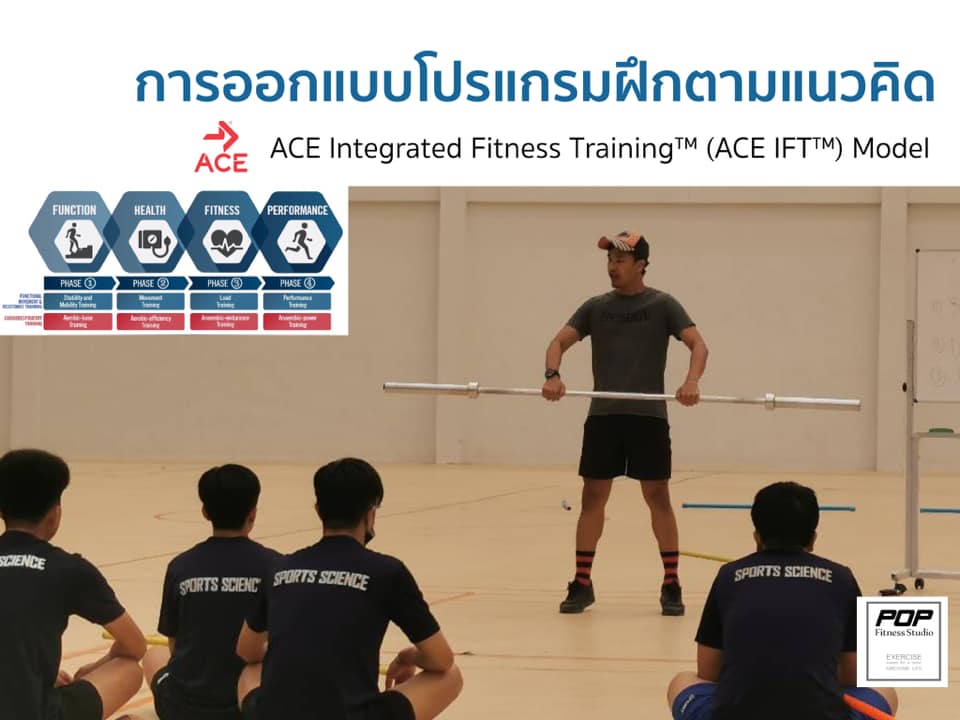 การออกแบบโปรแกรมฝึกตามแนวคิด ACE IFT... - POP Fitness Studio | Facebook