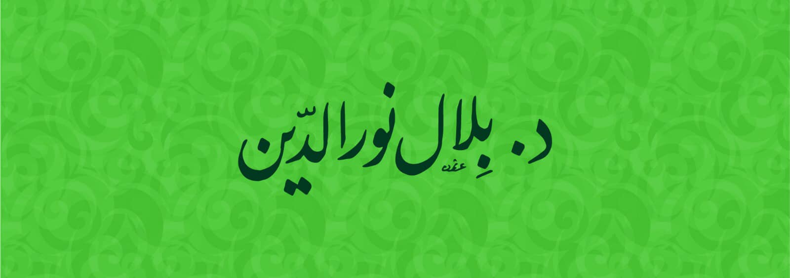 د. بلال نور الدين