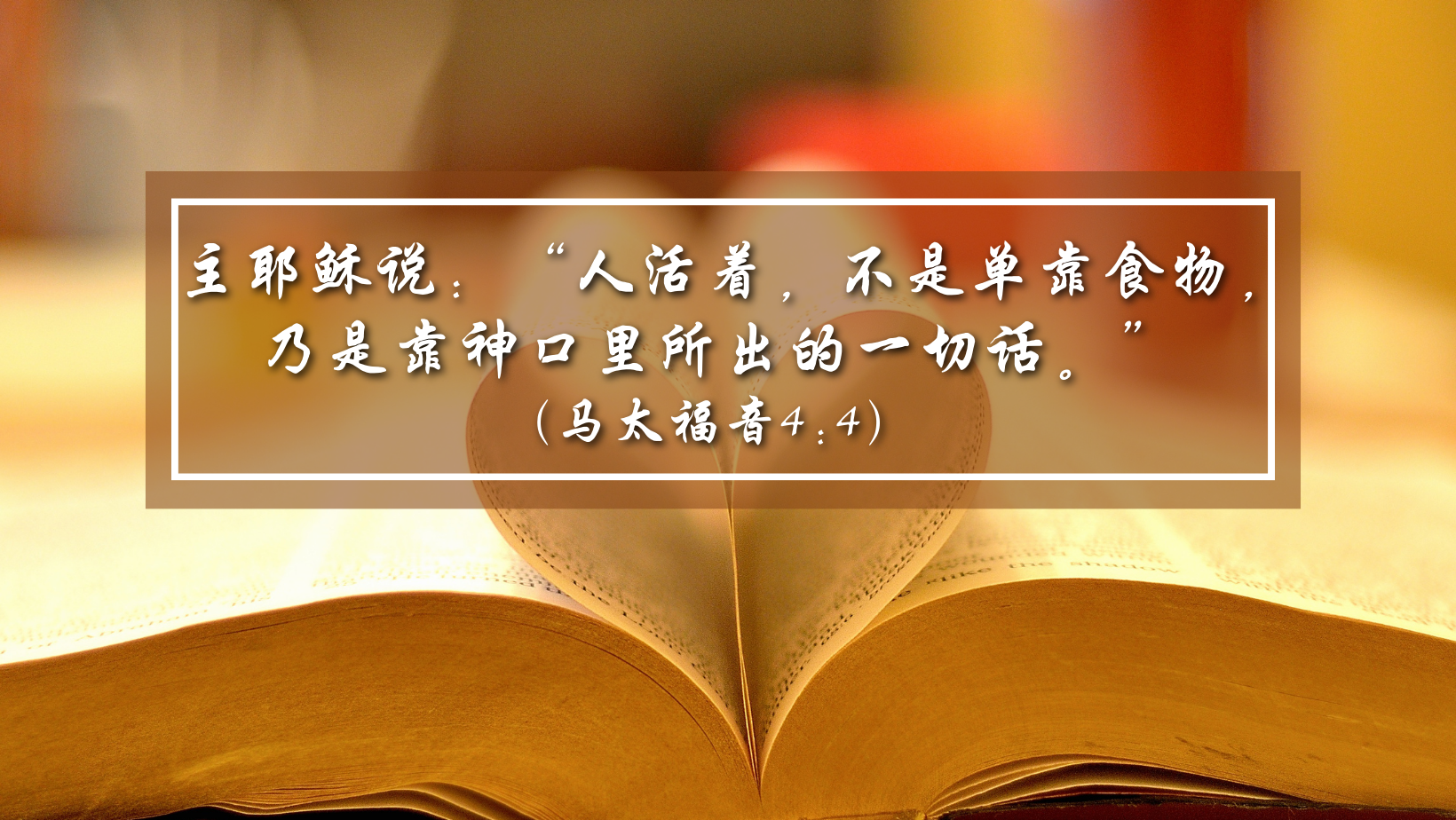基督的爱 - 真理使我们成为一个言而有信之人｜主日信息· 我们主耶稣将真理带来，也将诚信带来。在这一生里，我们能遇到的唯一那位从来不会向我们 ...