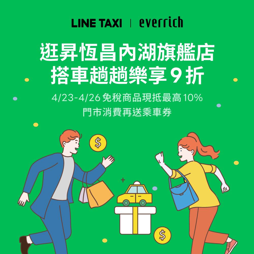 LINE GO - 🛍【搭LINE TAXI 逛昇恆昌內湖旗艦店】 #昇恆昌內湖旗艦店 #趟趟享9折... | Facebook