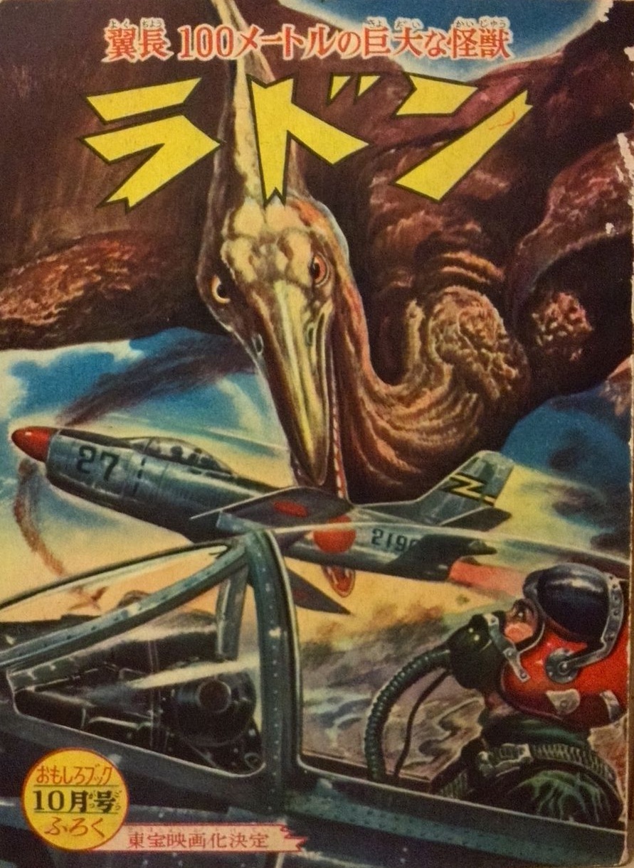 空の大怪獣 ラドン』1956年（昭和31年）